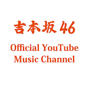 ܺ46 Official YouTube Music Channel(YouTuberܺ46)