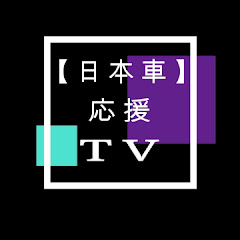 【日本車】応援TV Japanese cars TV