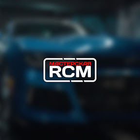 Канал Мастерская RCM