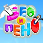 Бео и Пено