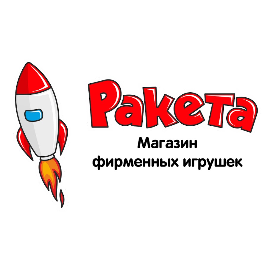 Магазин ракета. Ракета магазин игрушек. Ракета магазин игрушек Минск. Ракета в детском магазине.