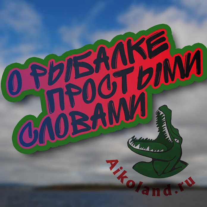 Aikoland -TV Канал о рыбалке Net Worth & Earnings (2026)
