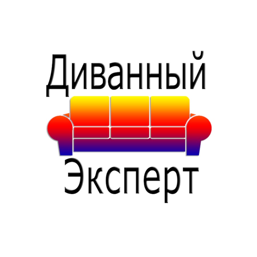 Диванный. Диванный эксперт. Диванные эксперты. Диванный аналитик. Диванный эксперт лого.