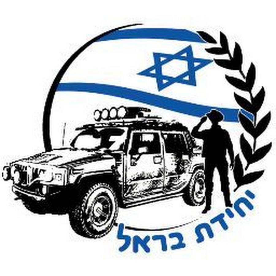 מפקד יחידת בראל - YouTube