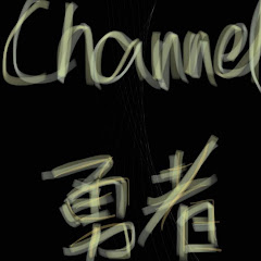 channel勇者
