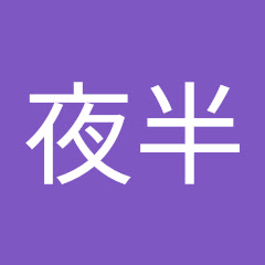 サマー夜半