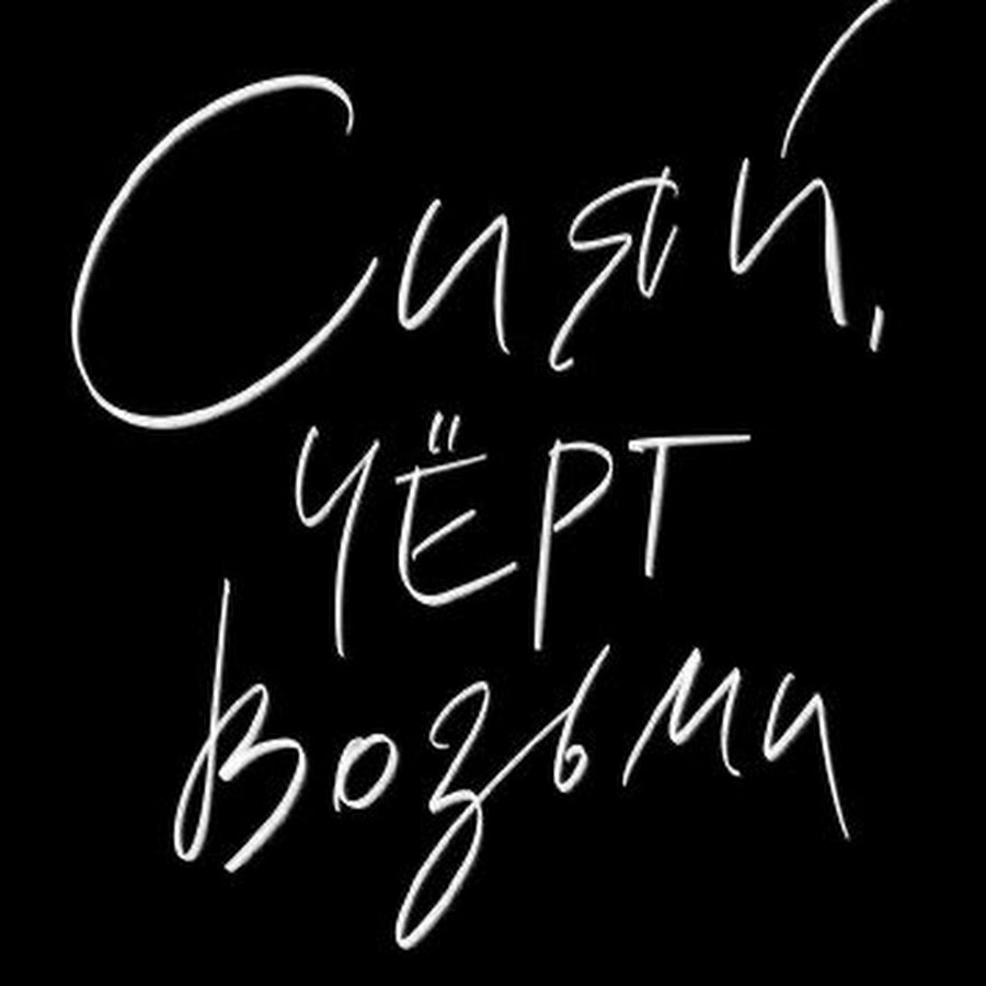 Сияй черт возьми картинка с надписью