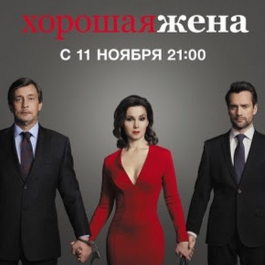Хорошая жена 15 серия - YouTube