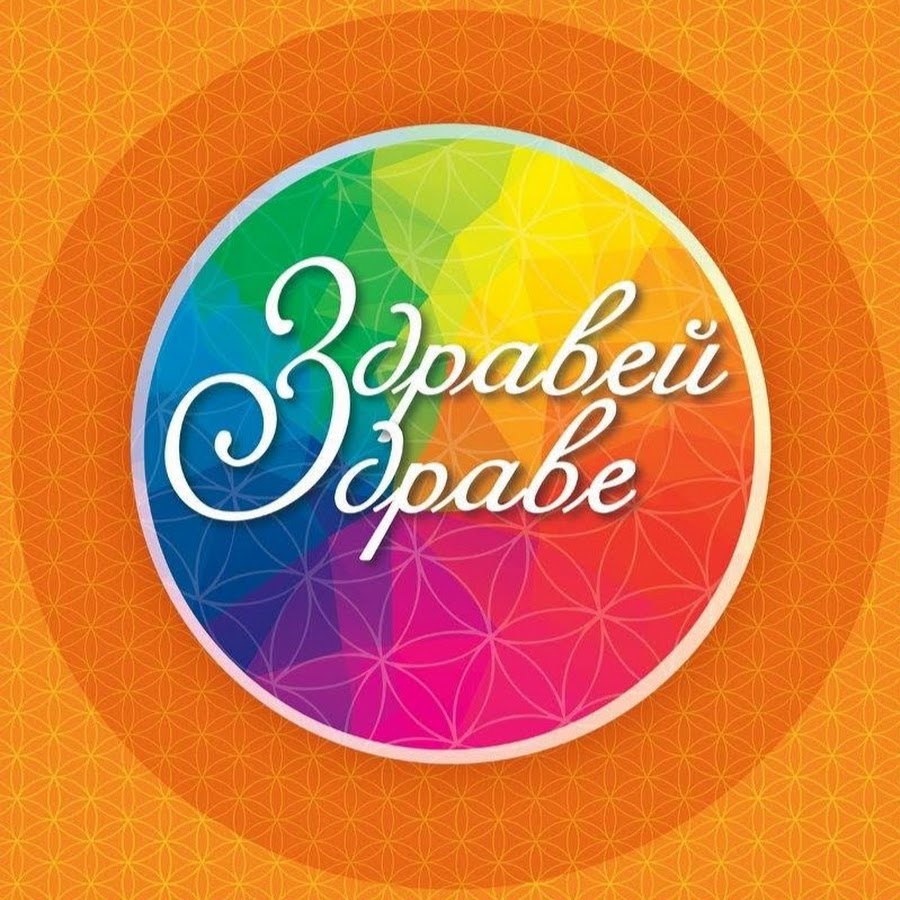 Здравей Здраве - YouTube