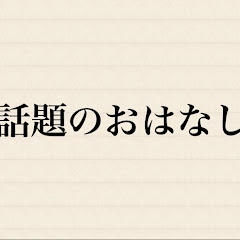 ・話題おはなし
