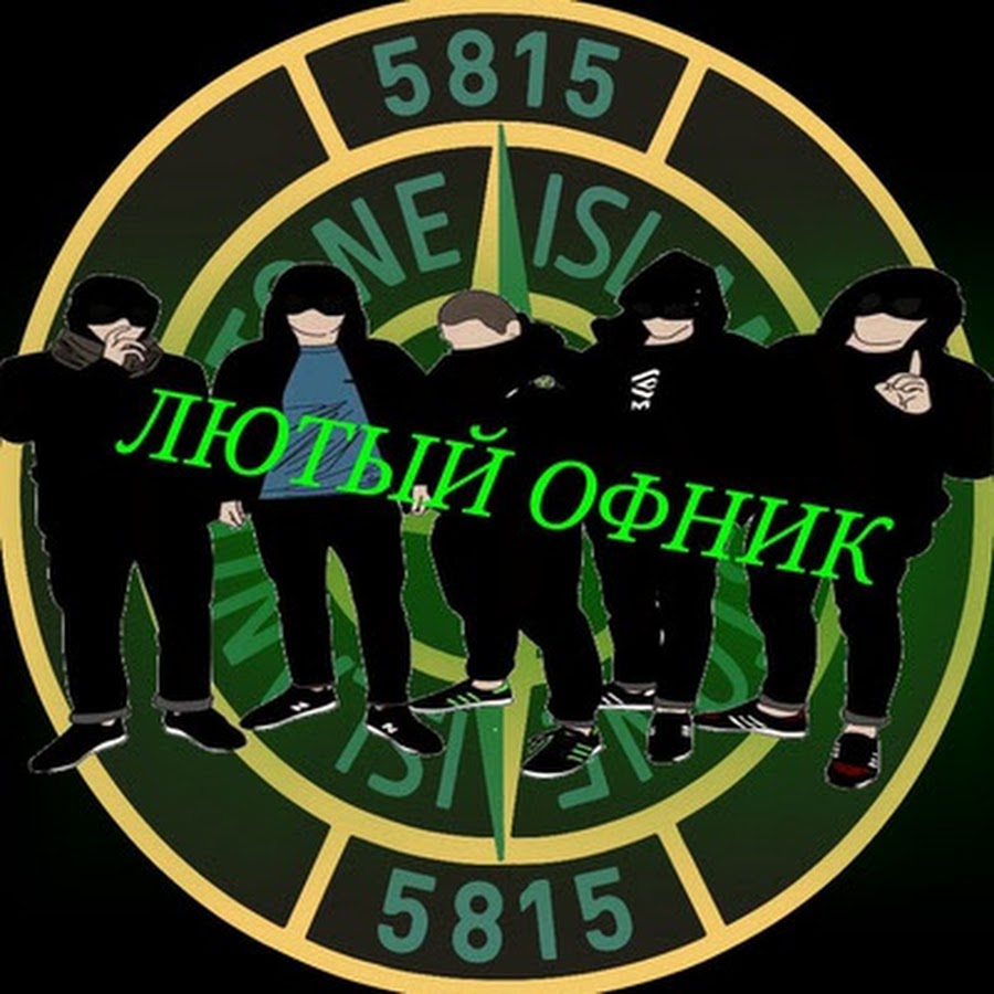 Лютый Офник - YouTube