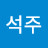조석주