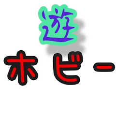 ユウのホビーチャンネル