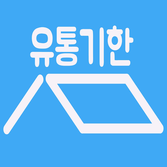 유통기한팀 Net Worth & Earnings (2026)