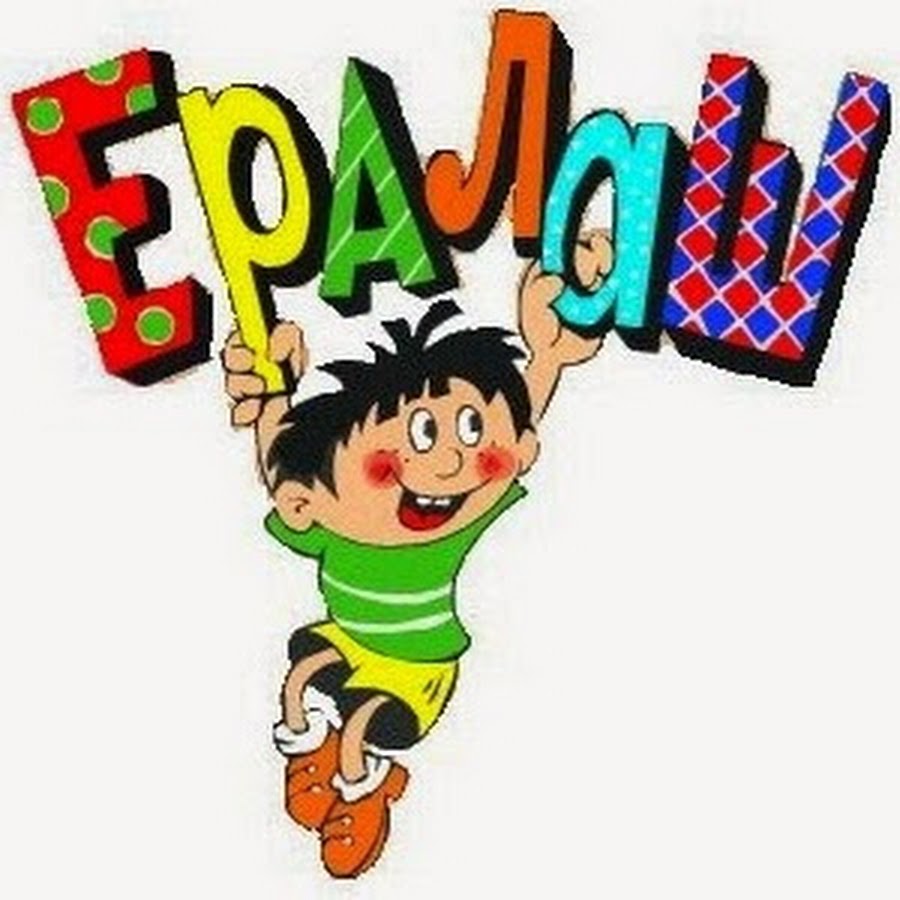 веселые истории в журнале ералаш. мальчишки иевчонки а таке их родители. ералаш. ералаш логотип. веселые истории в журнале я алкаш.