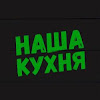 What could Наша Кухня buy with $155.8 thousand?