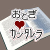 カンタレラおとぎ
