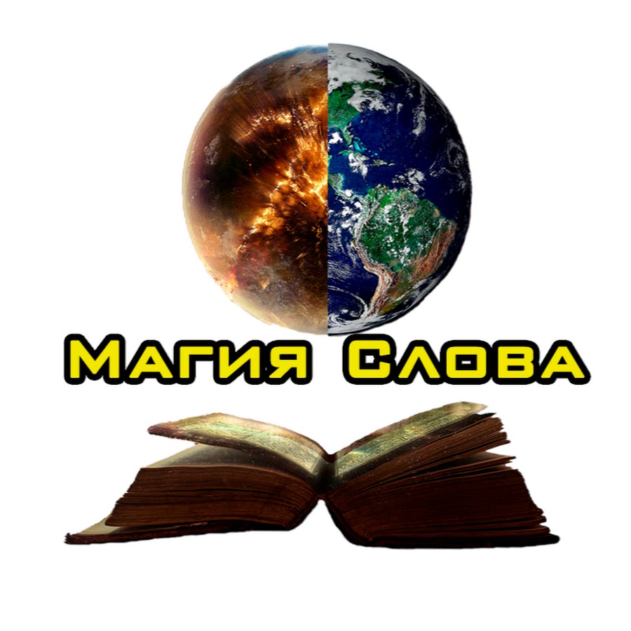 Магия Слова - YouTube