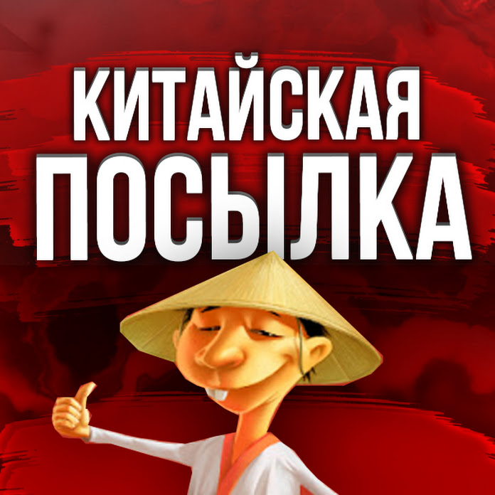 Китайская Посылка Net Worth & Earnings (2026)