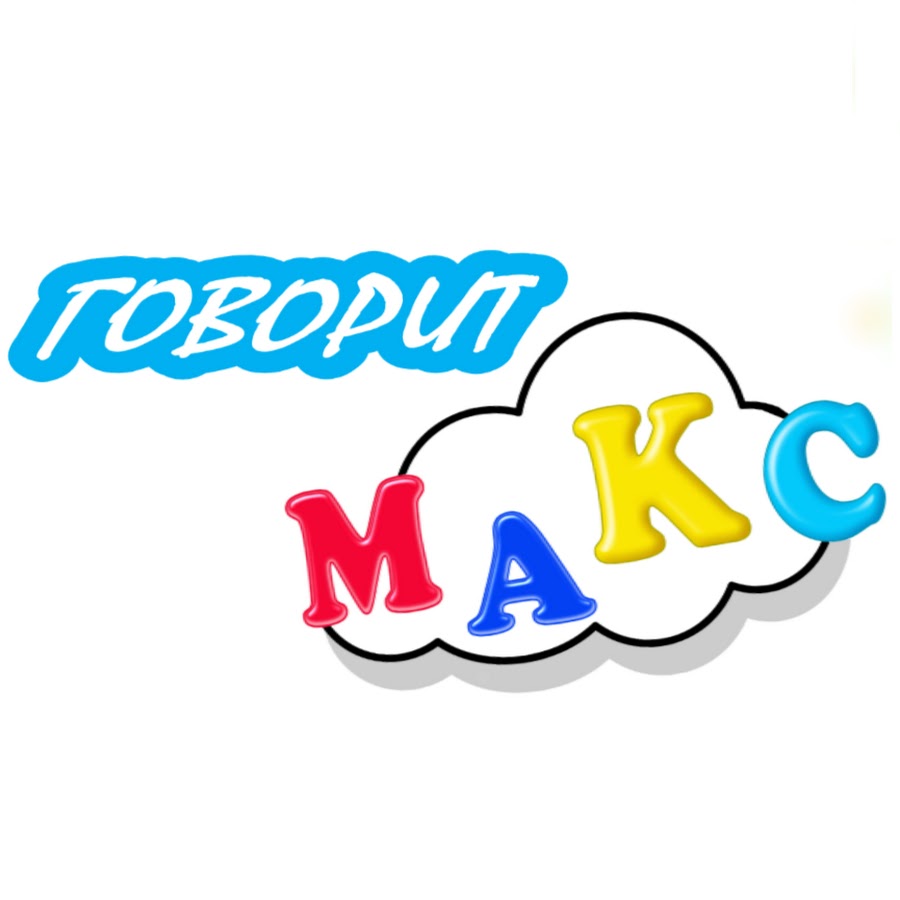 Говорящий макс