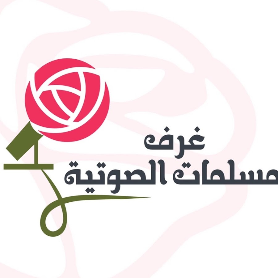 غرف مسلمات YouTube