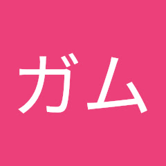 ガム続どんぐり