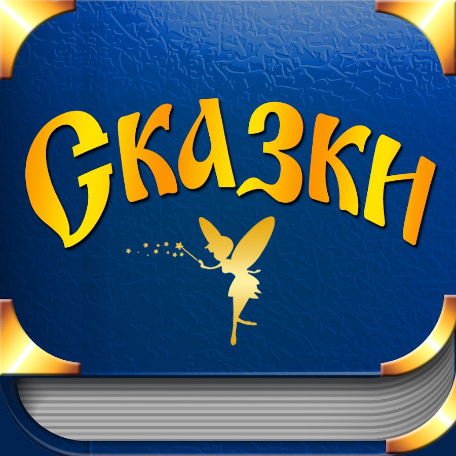 Детские сказки