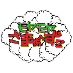 モヤさまチャンネル