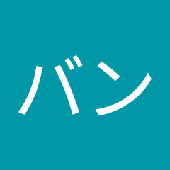 バン