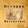 What could История. Интересно! buy with $1.1 million?
