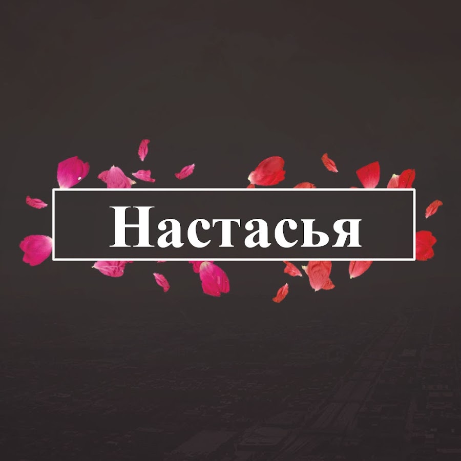 Песня настасья картинка. Первый сон раскольникова. Символика снов раскольникова. Песня настасья провожала картинка. Красивое надпись настасья.