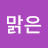 하늘맑은
