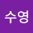 윤수영