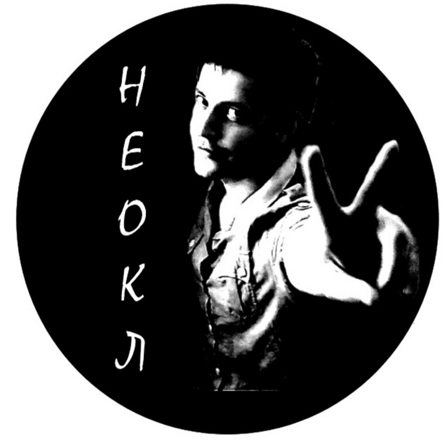 Неокл - YouTube
