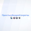 ПростыеВидеоСекреты