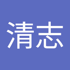 清志 水野