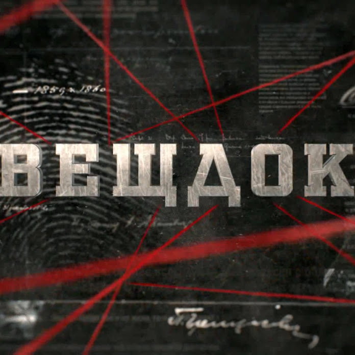 Вещдок Net Worth & Earnings (2026)