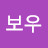 윤보우