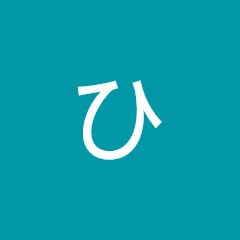 ろ〜ひ〜