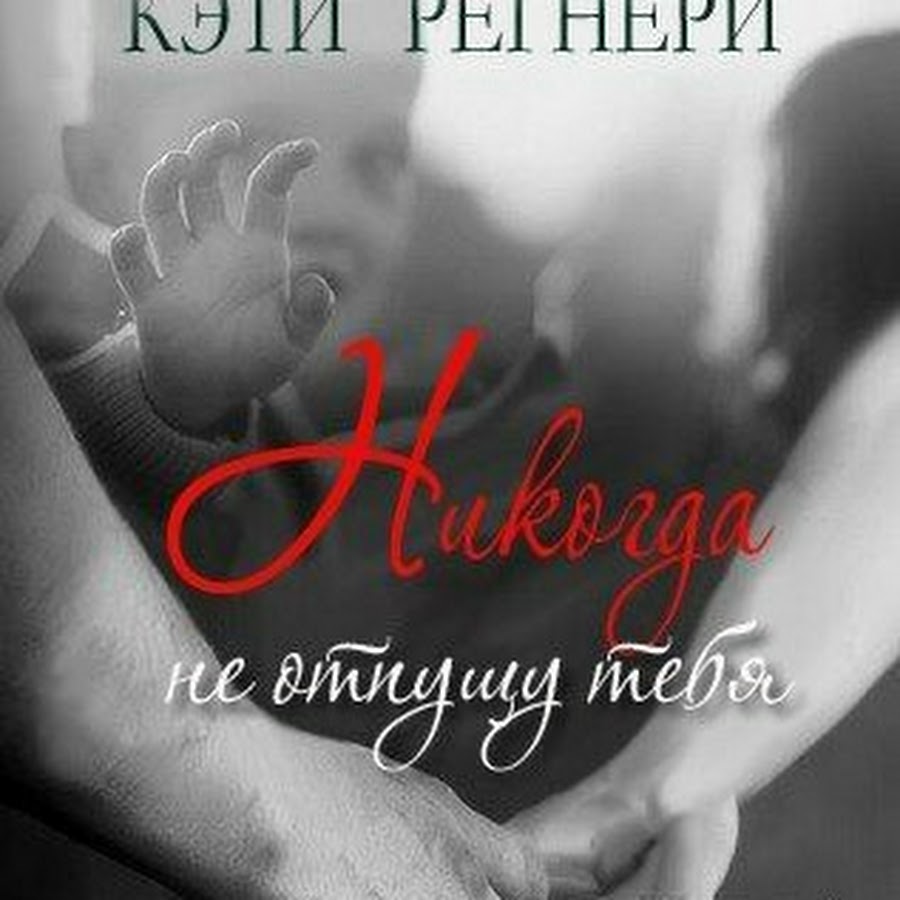 I never let you see. Не отпущу тебя. I never let you see. Never never let you go текст. Альбом placebo never let me go.