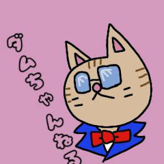 ダムちゃんねる