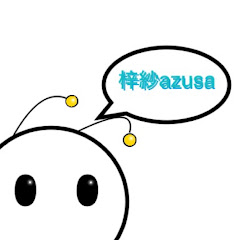 梓紗/azusa