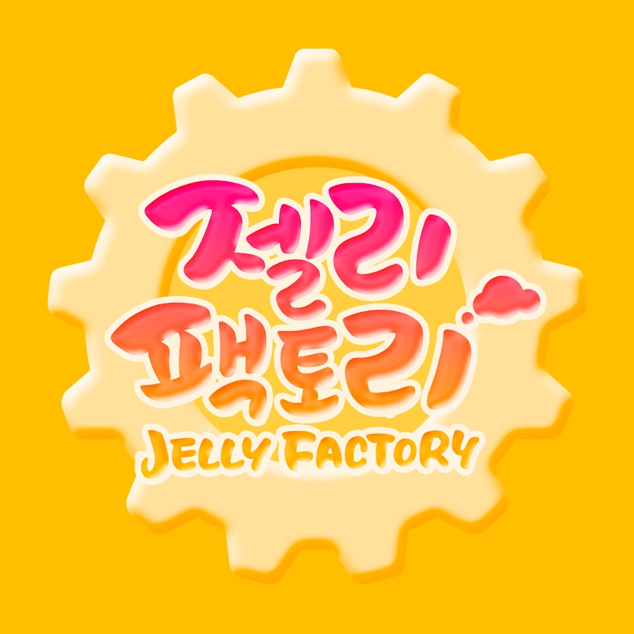 젤리 팩토리 Jelly Factory YouTube