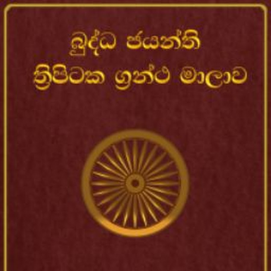 Священная книга буддизма трипитака картинки