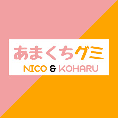 あまくちグミ