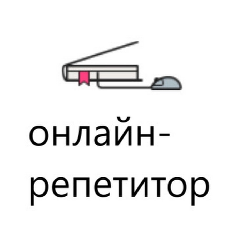 Онлайн Репетитор - YouTube
