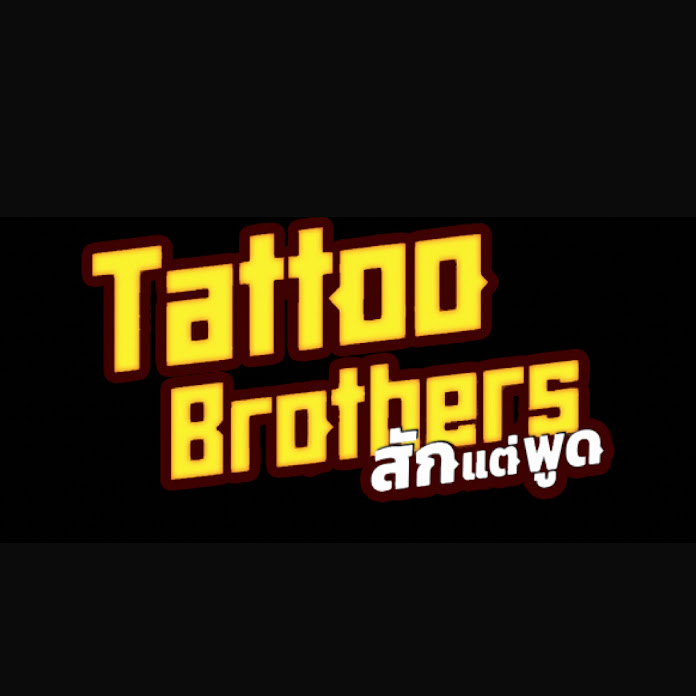 Tattoo Brothers สักแต่พูด Net Worth & Earnings (2025)