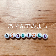 asobideoあそんでみよう