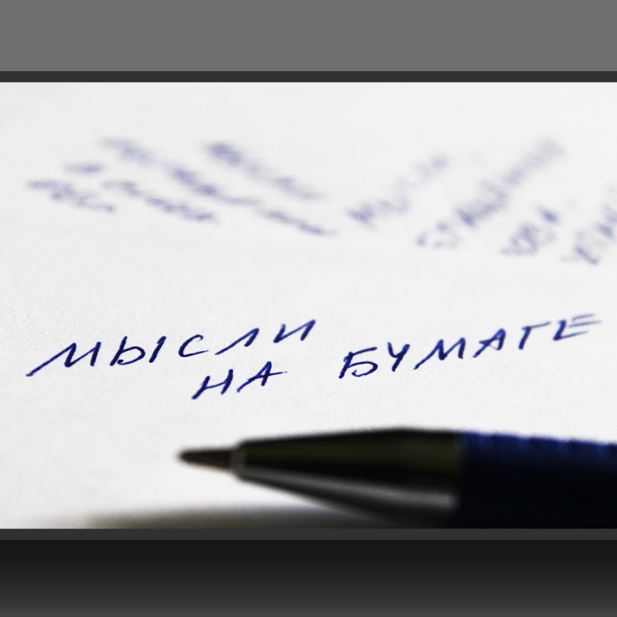 писать мысли на бумаге. человек записывает в блокнот. человек записывает. писать мысли на бумаге. блокнот для записей.