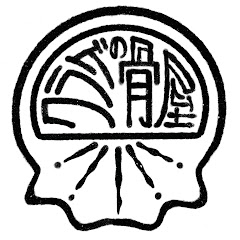 クラゲの骨屋*三ツ木